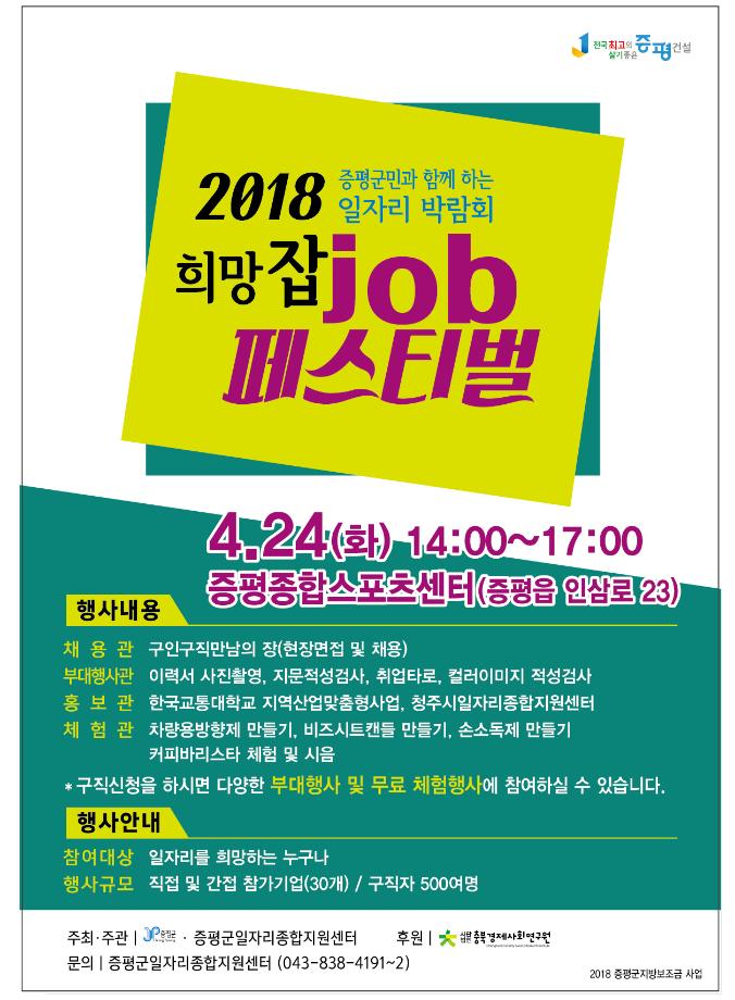 잡(job)페스티벌에서 일자리 잡으세요!