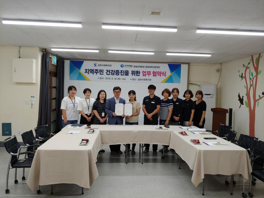 삼보사회복지관, 증평군체육회 증평체력증진센터 업무협약 체결