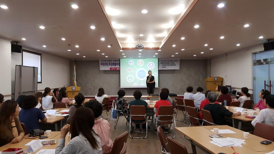 2018년 증평군 여성단체 역량강화사업, 이미지메이킹&패션코디네이션 성황