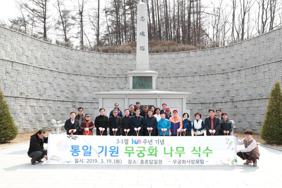 3·1절 100주년 기념 나라사랑 무궁화 식재행사