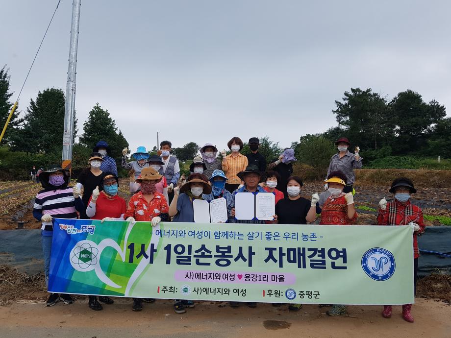 사)에너지와여성 증평지회 용강1리 마을과 1사1일손봉사 협약