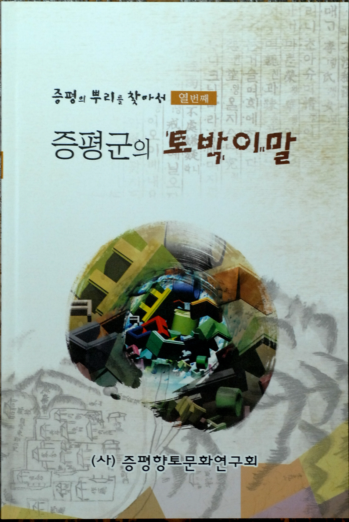 ‘증평군의 토박이말’ 발간