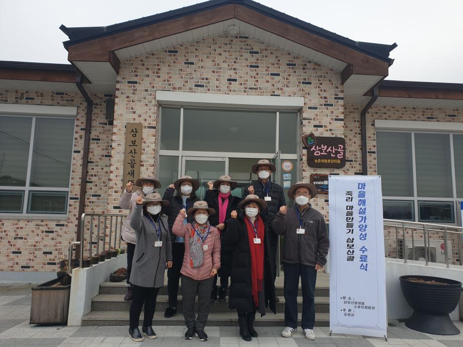 증평군, 삼보산골 마을해설가 양성교육 수료식 개최