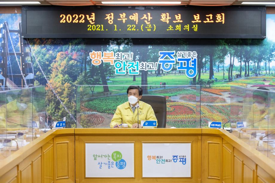 증평군, 2021년 정부예산 확보 및 신속집행 보고회 개최