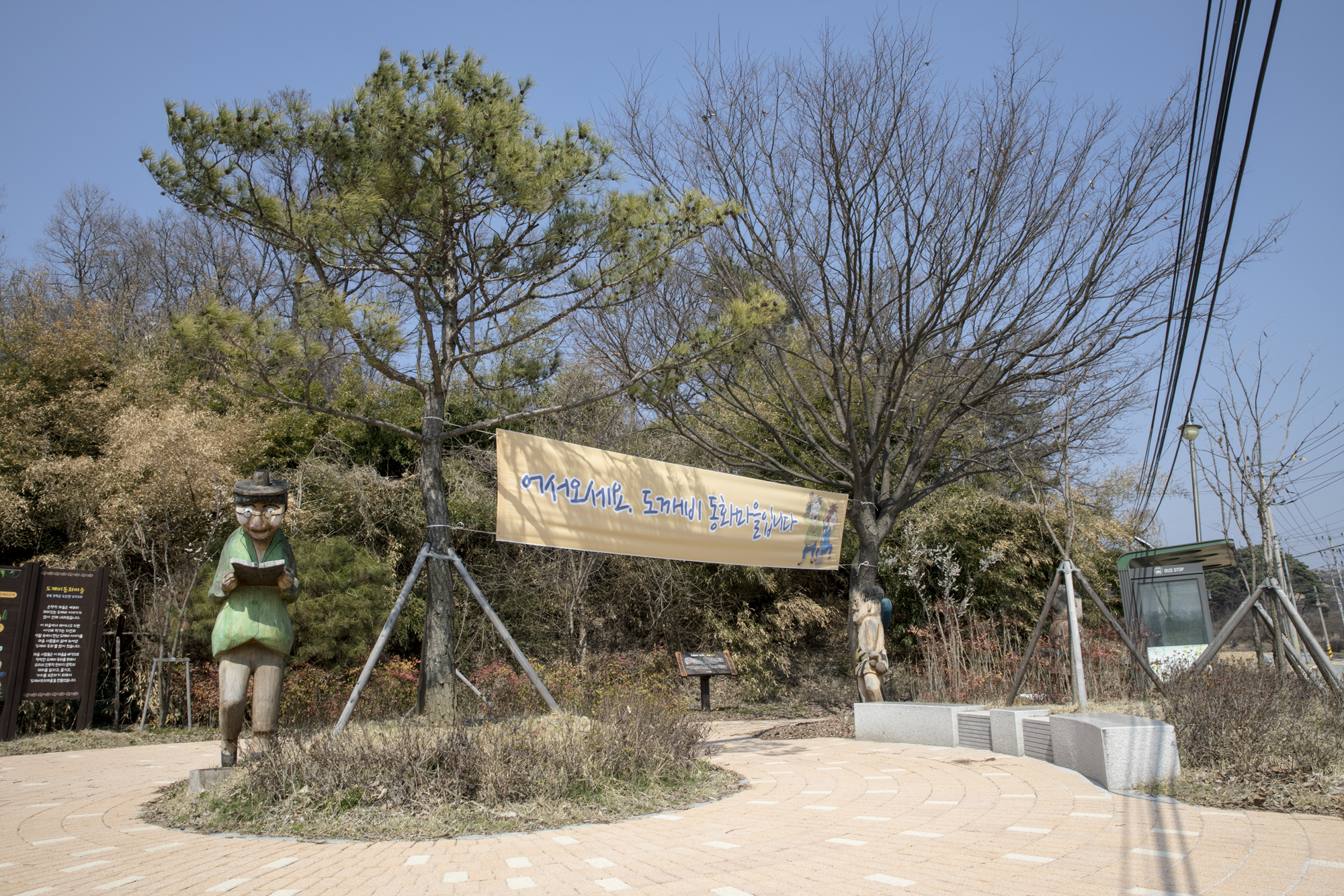 증평 도안면 도깨비 마을 이야기 학당 조성사업 추진