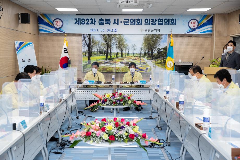제82차 충북시·군의회의장협의회 정례회 증평군에서 열려